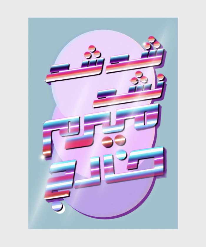 بِشه نَشه