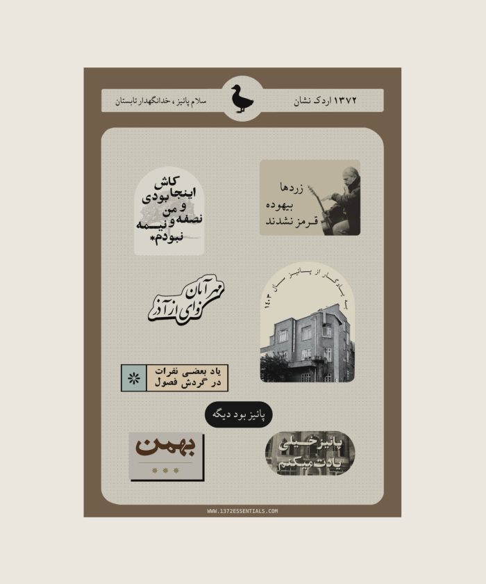 سلام پائیز، خدانگهدار تابستان
